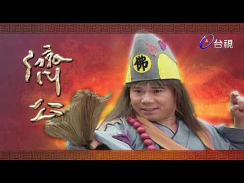 濟公 第 45 集 濟公逆天條
