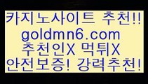 안전한놀이터$바카라사이트추천- ( Ε禁【goldmn6。ＣOＭ 】銅) -바카라사이트추천 인터넷바카라사이트 온라인바카라사이트추천 온라인카지노사이트추천 인터넷카지노사이트추천$안전한놀이터