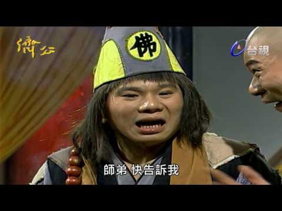 濟公 第 57 集 乾坤鼠