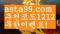 【메시】 ( •᷄⌓•᷅ )【 asta99.com】 ↕【추천코드1212】ᗕ( •᷄⌓•᷅ )12벳【asta99.com 추천인1212】12벳【메시】 ( •᷄⌓•᷅ )【 asta99.com】 ↕【추천코드1212】ᗕ( •᷄⌓•᷅ )