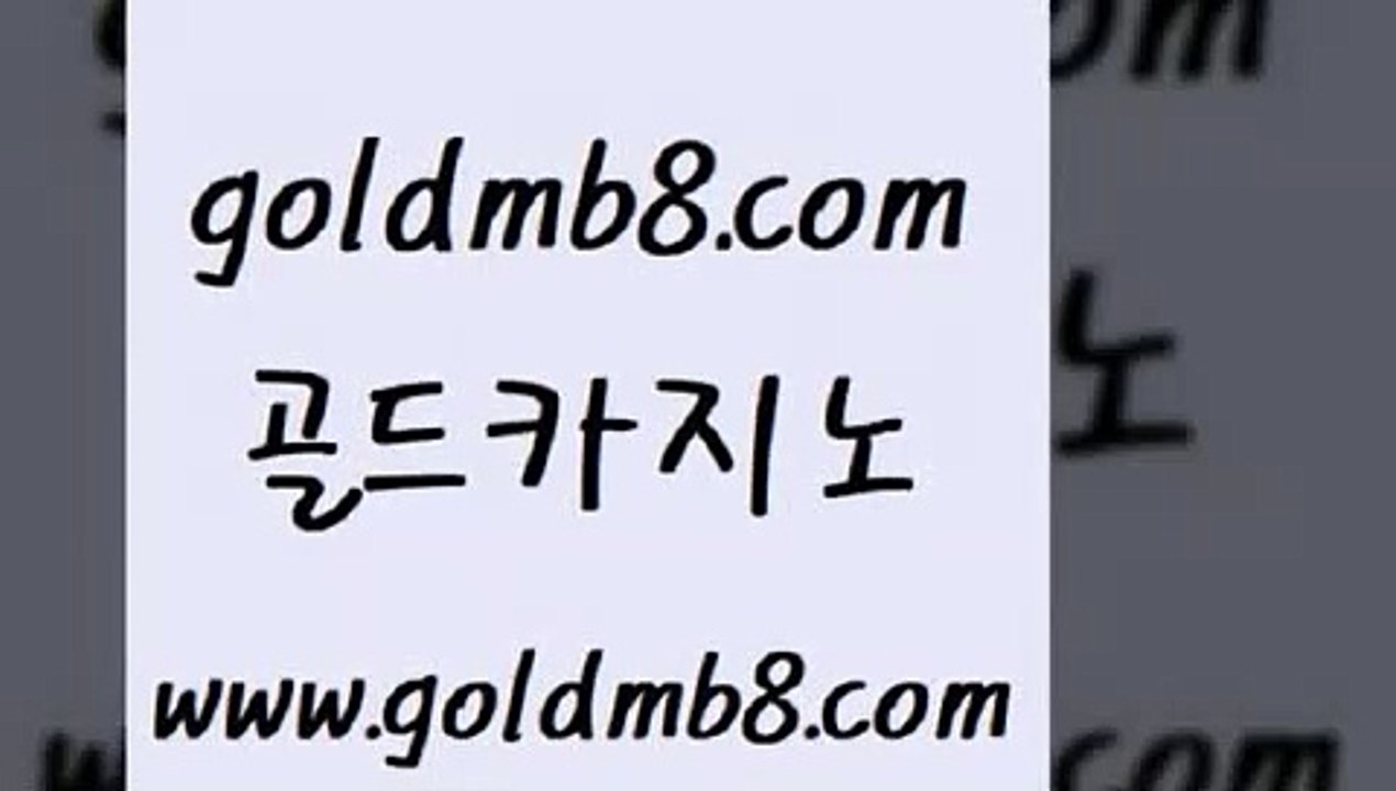 골드카지노 > 로얄에이전시 호텔카지노주소 섯다 카니발카지노 슈퍼카지노주소 온라인바카라 베가스카지노주소 슈퍼카지노후기 바둑이사이트 포커 바카라실전배팅 필리핀카지노에이전시 바카라전략노하우 taisai game 사설바카라추천 합법도박사이트 바카라실시간