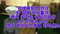 마이다스정식카지노◇먹튀검증카지노‡‡pb-2020.com‡카지노먹튀검증‡‡‡호텔카지노‡‡‡온라인카지노순위‡‡‡온라인카지노주소‡‡‡한국어온라인카지노‡‡‡◇마이다스정식카지노