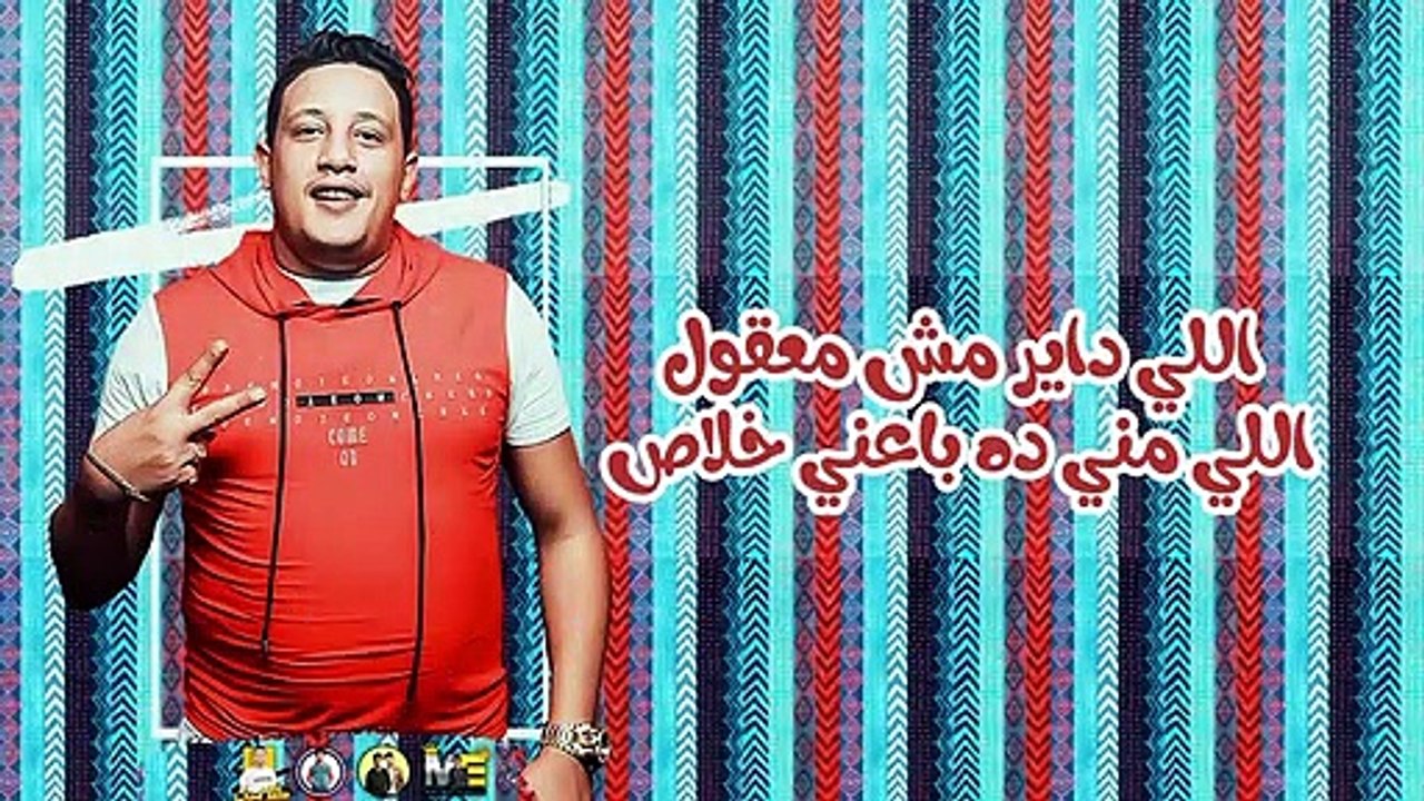 مهرجان - وداع يا دنيا وداع - حمو بيكا - شاكوش - علي قدوره - نور التوت - موسيقي والحان فيجو الدخلاوي