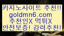 방카지노@;@rhfemzkwlsh- ( Θ【 goldmn6。ＣOＭ 】Θ) -바카라사이트 코리아카지노 온라인바카라 온라인카지노 마이다스카지노 바카라추천 모바일카지노 @;@방카지노