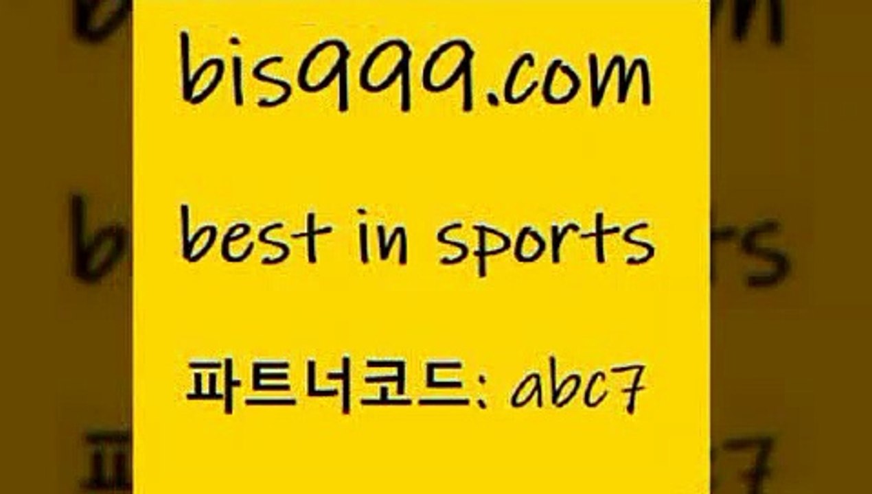 Best In Sports @@bis999.com@@ {파트너코드 abc7} 매일 첫...
