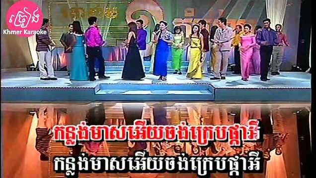 កន្លង់មាស ភ្លេងសុទ្ធ Konlong meas Karaoke