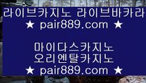 ✅빅토✅ ▶카지노사이트주소 바카라사이트 【◈ pair889.com ◈】 카지노사이트주소 바카라필승법 ▶✅빅토✅