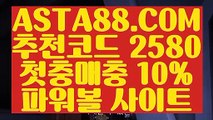 【파워볼다이소】【인터넷파워볼】일반볼합홀짝✅【✅【   ASTA88.COM  추천코드 2580  】✅파워볼홀짝사이트【인터넷파워볼】【파워볼다이소】