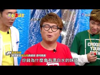 綜藝3國智  第009集 3KINGDOMS 【張智城(下)】 20170204