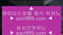 인터넷세븐포커◀도박  ▶ pair889.com ▶ 실제카지노 ▶ 오리엔탈카지노 ▶ 호텔카지노 ▶ 실시간바카라◀인터넷세븐포커