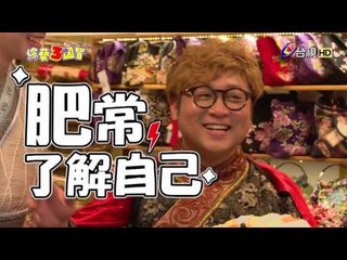 綜藝3國智  第001集 3KINGDOMS 【郭婦城】 20161112