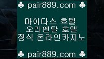 마이다스카지노사이트¡✅카지노사이트   pair889.com  카지노추천 | 카지노사이트추천 | 카지노검증✅¡마이다스카지노사이트