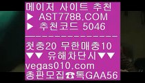 사설토토배당좋은곳 【 공식인증 | AST7788.com | 가입코드 5046  】 ✅안전보장메이저 ,✅검증인증완료 ■ 가입*총판문의 GAA56 ■모바일토토사이트 ㎮ 무사고 놀이터 추천 ㎮ 사설안전놀이터 ㎮ 메이저 베팅사이트블랙잭하는법 【 공식인증 | AST7788.com | 가입코드 5046  】 ✅안전보장메이저 ,✅검증인증완료 ■ 가입*총판문의 GAA56 ■토토 검증업체 ㉩ 해외배팅사이트 ㉩ 세리에a ㉩ 검증된 사이트안전검증완료 사이트  【 공식인증