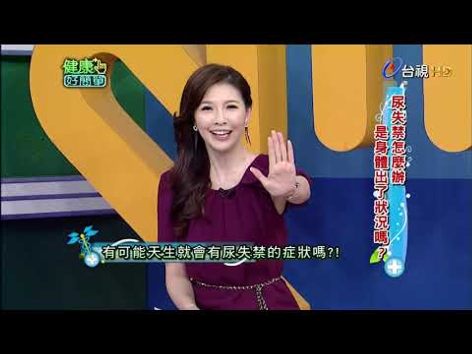 健康好簡單 第 255 集 尿失禁怎麼辦