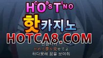 카지노사이트|핫카지노|마이다스카지노|오리엔탈카지노|hotca8.com카지노영화- ( Θhotca8.com★☆★】Θ) -바카라사이트 코카지노사이트|핫카지노|마이다스카지노|오리엔탈카지노|hotca8.com