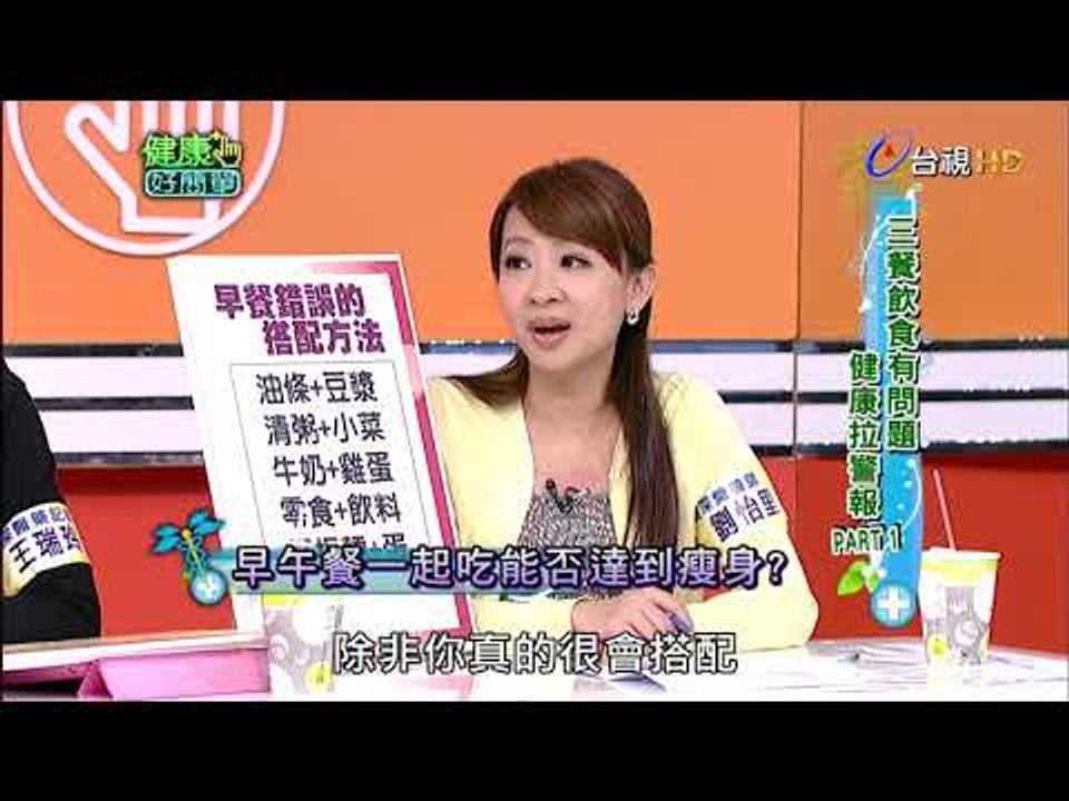 健康好簡單 第 270 集 三餐飲食有問題PART1