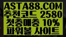 【파워볼유출픽】【라이브스코어】파워볼게임하는곳／／  ASTA88.COM  추천코드 2580  ／／파워볼게임사이트【라이브스코어】【파워볼유출픽】