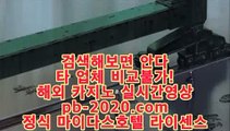 마이다스정식라이센스◎◎○라이센트바카라사이트‡‡‡pb-2020.com‡‡‡온라인바카라라이센스‡‡‡마이다스정식카지노‡‡‡마이다스정식라이센스‡‡‡오리엔탈카지노‡‡‡◎◎○마이다스정식라이센스