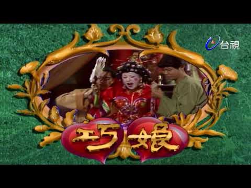 巧娘 第 07 集