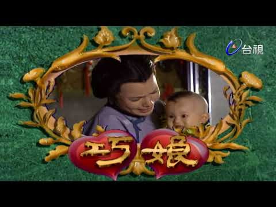 巧娘 第 20 集