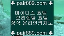 홀덤다이❦갤럭시호텔      https://www.pair889.com   갤럭시호텔카지노 | 갤럭시카지노 | 겔럭시카지노❦홀덤다이