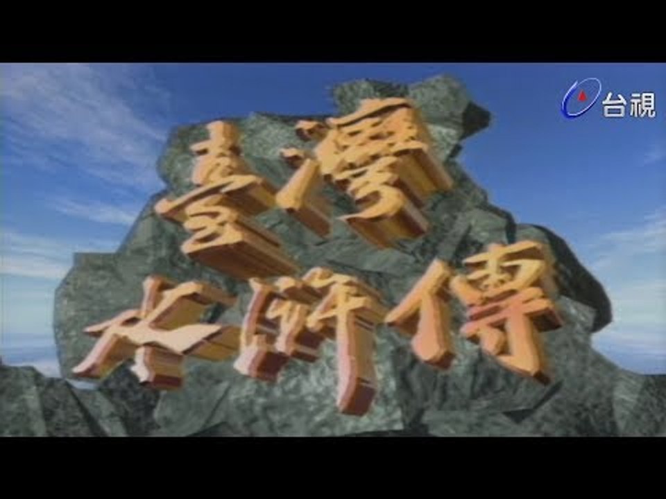 台灣水滸傳 第 53 集