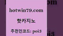 핫카지노 [#www.hotwin79.com#] > 온카조작 식보 바카라1번지카지노 개츠비카지노먹튀 바카라게임 실시간토토추천사이트 핫카지노 카지노무료게임 바둑이백화점 사설바카라추천 필리핀 카지노 현황 먹튀없는카지노 블랙잭 블랙잭용어 아바타카지노 슈퍼카지노쿠폰