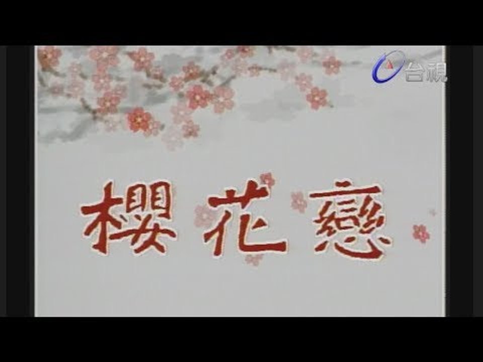 櫻花戀 第 01 集