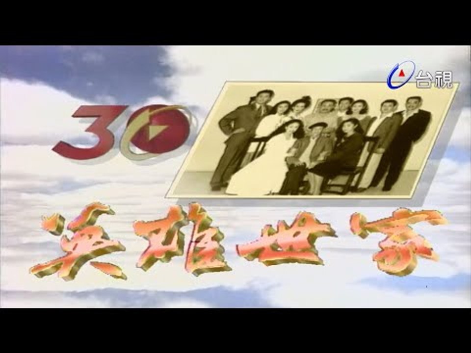 英雄世家 第 41 集