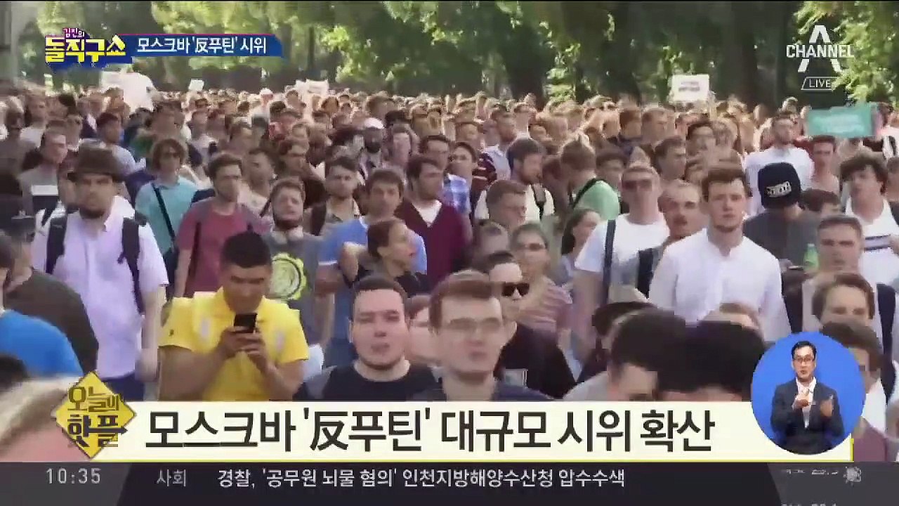 [핫플]모스크바 ‘反푸틴’ 대규모 시위 확산