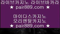 바둑이파트너❅✅호게임 [ pair889.com ] 실시간카지노사이트け라이브바카라ね바카라사이트주소ぺ카지노사이트✅❅바둑이파트너