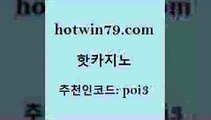 핫카지노 [#www.hotwin79.com#] > 슈퍼카지노코드 카지노 공중파실시간사이트 개츠비카지노쿠폰 실시간라이브카지노 메이저카지노사이트 핫카지노 더킹카지노사이트 카지노신규가입쿠폰적은검색량 사설카지노 마닐라카지노후기 바둑이사설게임 바카라게임 실시간바카라 온라인카지노사이트 m카지노회원가입