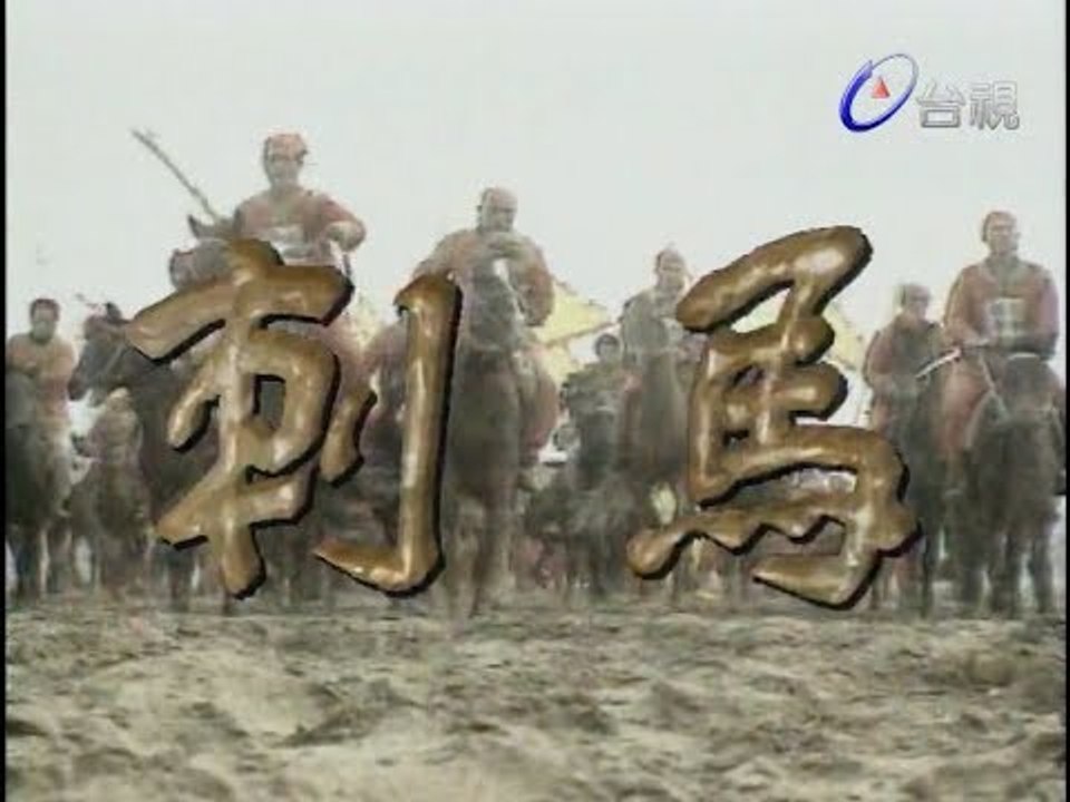 刺馬 第 03 集