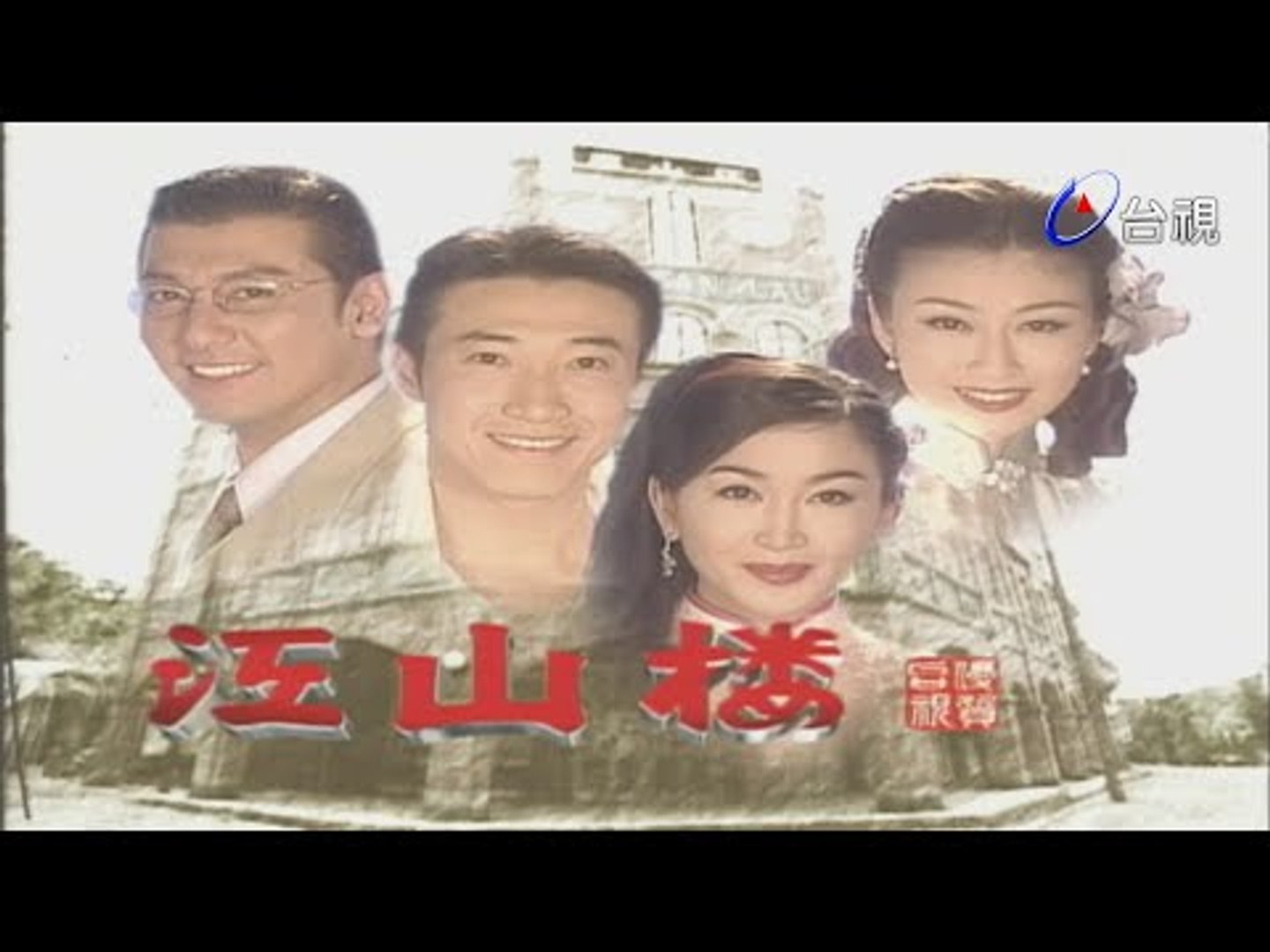 江山樓第01 集 影片dailymotion