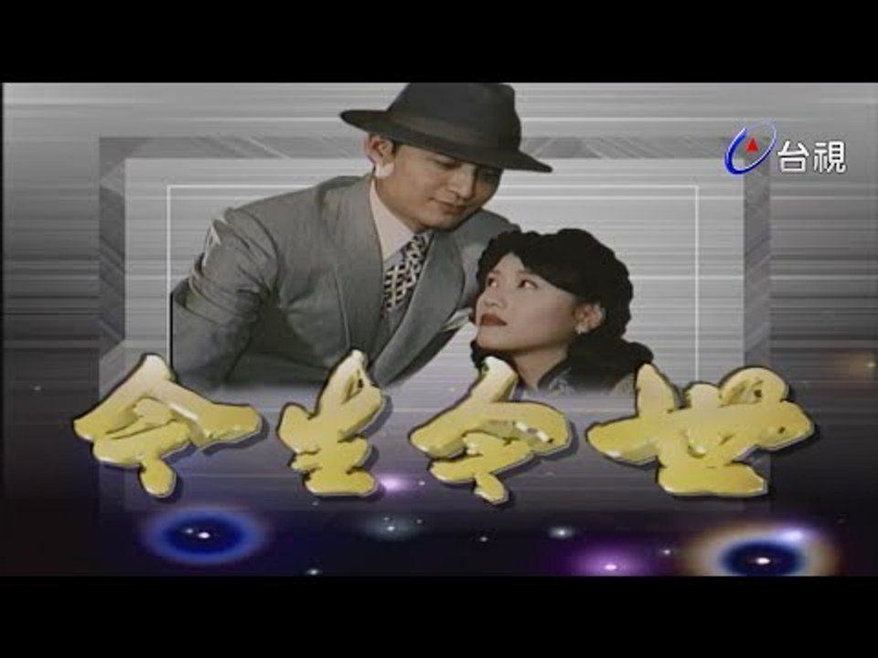 今生今世 第 21 集