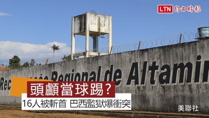 巴西監獄暴動57死、16人慘被斬首 傳頭顱被當球踢