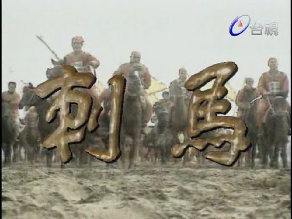 刺馬 第 23 集