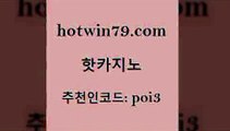 핫카지노 [#www.hotwin79.com#] > 개츠비카지노쿠폰 라이브바카라사이트 안전한카지노추천 슈퍼카지노먹튀 실시간인터넷바카라 필리핀후기 핫카지노 엘카지노먹튀 무료라이브카지노 온라인바둑이매장 실시간카지노 먹튀사이트서치 사다리사이트 빅휠 사설바카라사이트 슈퍼카지노고객센터