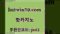 핫카지노 [#www.hotwin79.com#] > 더킹카지노사이트 카지노신규가입쿠폰적은검색량 사설카지노 마닐라카지노후기 카지노사이트추천 실시간카지노 핫카지노 필리핀카지노호텔 포커족보 먹튀검증추천 우리카지노트럼프 클락카지노후기 바카라사이트 슬롯 카지노에이전트 온라인카지노순위