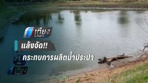 โคราชภัยแล้งกระทบการผลิตน้ำประปา | เที่ยงทันข่าว