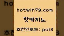 핫카지노 [#www.hotwin79.com#] > xo카지노 사다리사이트 골드카지노 온카미러링 BEE카드 먹튀검증사이트추천 핫카지노 미국온라인카지노 식보 인터넷카지노사이트주소 트럼프카지노고객센터 안전메이저사이트 온라인바카라사이트 7포커 온라인바둑이맞고 엠카지노도메인