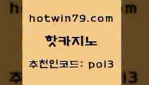 핫카지노 [#www.hotwin79.com#] > 골드999카지노 스보뱃 필리핀후기 온카이벤트 놀이터추천 카지노파트너모집 핫카지노 바카라딜러노하우 잭팟 카니발카지노 트럼프카지노쿠폰 카밤 홀덤다이 실시간바카라 베가스카지노주소 미국온라인카지노