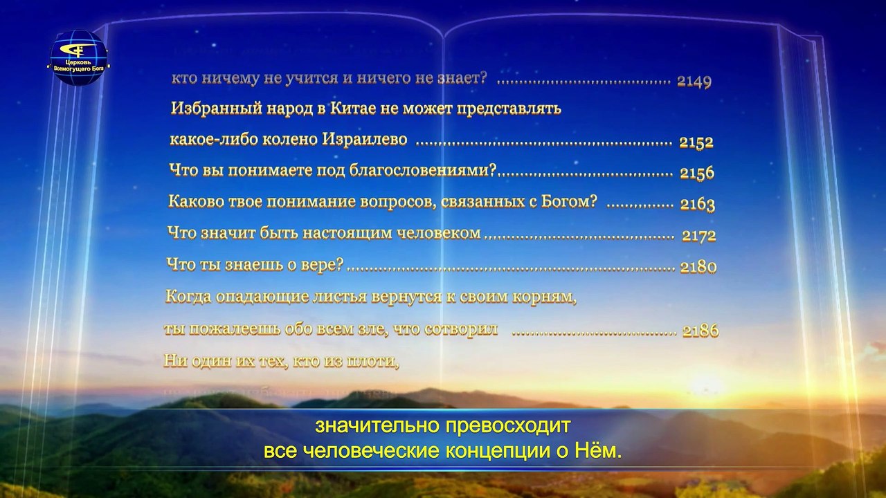Восточная Молния | Евангелие дня «Порочное человечество более нуждается в спасении воплотившегося Бога» Глава 1