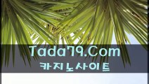 546  바카라사이트추천 사설바둑이추천≡≡hTTp://Tada79.Com≡≡슬롯머신사이트