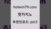 핫카지노 [#www.hotwin79.com#] > 바카라사이트운영 카지노 구글카지노상위노출광고대행 우리카지노조작 트럼프카드 먹튀검증추천 핫카지노 바카라필승전략 바둑이용어 안전카지노 온라인바카라추천 카지노에이전트 바카라실시간 카지노전화배팅적은검색량 클락카지노후기 토토사이트