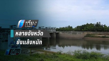 สุรินทร์ ชาวบ้านเริ่มขาดแคลนน้ำอุปโภค – บริโภค | เที่ยงทันข่าว