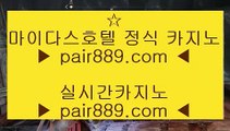 도박⇆온라인카지노 -- (  pair889.com ) -- 온라인카지노 실제카지노사이트 pc카지노⇆도박