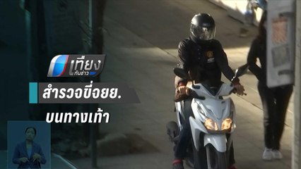 สำรวจผู้ฝ่าฝืน ขี่จยย.บนทางเท้า ปรับ 2 พัน | เที่ยงทันข่าว