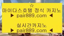 필리핀COD카지노╊✅리쟐파크카지노 | pair889.com | 리쟐파크카지노 | 솔레이어카지노 | 실제배팅✅╊필리핀COD카지노