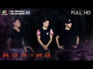 คนอวดผี | 31 ก.ค. 62  Full HD
